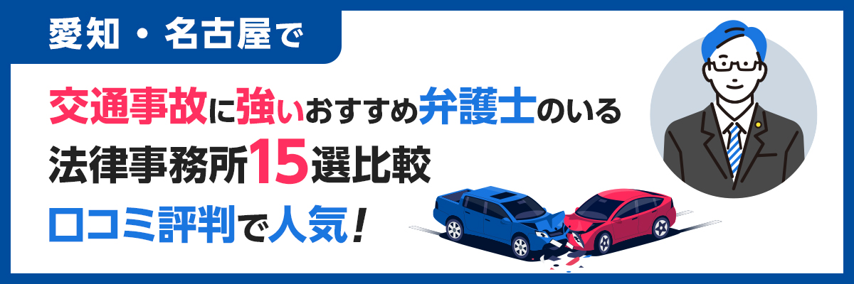 愛知・名古屋で交通事故に強いおすすめ弁護士のいる法律事務所15選比較｜口コミ評判で人気